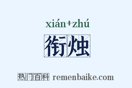 衔烛是什么意思的图片